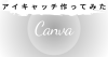 Canvaを使って簡単にデザインを作り！実際に使ってみた！