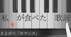 食べた歌詞　さよならポニーテール『ロマンス』